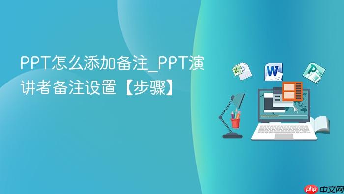 ppt怎么添加备注_ppt演讲者备注设置【步骤】