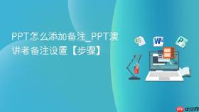 ppt怎么添加备注_ppt演讲者备注设置【步骤】