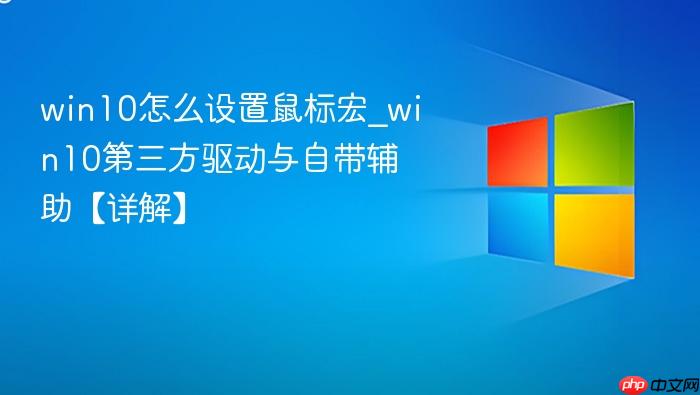 win10怎么设置鼠标宏_win10第三方驱动与自带辅助【详解】