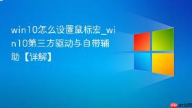 win10怎么设置鼠标宏_win10第三方驱动与自带辅助【详解】