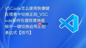 vscode怎么使用快捷键在搜索中切换正则_vscode如何在查找替换面板中一键切换启用正则表达式【技巧】