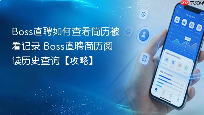 boss直聘如何查看简历被看记录 boss直聘简历阅读历史查询【攻略】