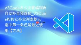 vscode怎么设置编辑器自动补全预选项_vscode如何让补全列表默认选中第一条还是最近使用【方法】
