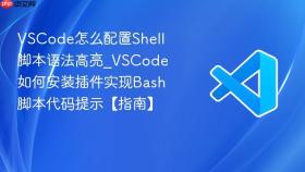 vscode怎么配置shell脚本语法高亮_vscode如何安装插件实现bash脚本代码提示【指南】