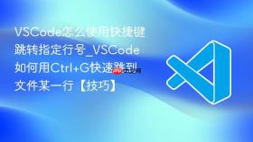 vscode怎么使用快捷键跳转指定行号_vscode如何用ctrl+g快速跳到文件某一行【技巧】