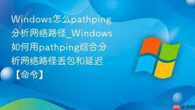 windows怎么pathping分析网络路径_windows如何用pathping综合分析网络路径丢包和延迟【命令】