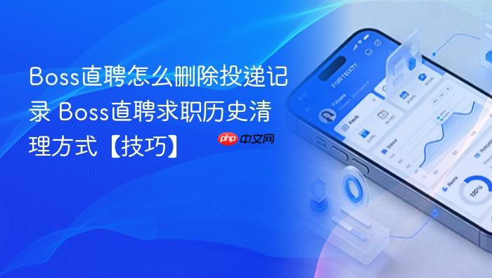 boss直聘怎么删除投递记录 boss直聘求职历史清理方式【技巧】