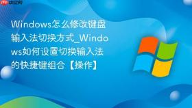 windows怎么修改键盘输入法切换方式_windows如何设置切换输入法的快捷键组合【操作】