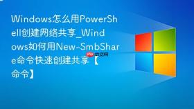 windows怎么用powershell创建网络共享_windows如何用new-smbshare命令快速创建共享【命令】