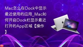 mac怎么在dock中显示最近使用的应用_mac如何开启dock栏显示最近打开的app区域【操作】