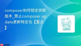 composer如何锁定依赖版本_禁止composer update更新特定包【重点】