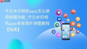 今日水印相机app怎么使用拼图功能_今日水印相机app多张照片拼图教程【指南】