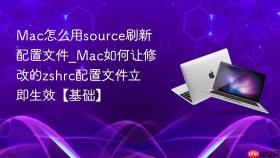 mac怎么用source刷新配置文件_mac如何让修改的zshrc配置文件立即生效【基础】