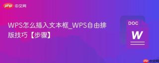 wps怎么插入文本框_wps自由排版技巧【步骤】