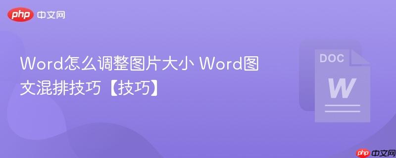 word怎么调整图片大小 word图文混排技巧【技巧】
