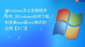 windows怎么安装程序软件_windows如何下载和安装exe或msi格式的应用【入门】