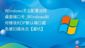 windows怎么配置远程桌面端口号_windows如何修改rdp默认端口避免被扫描攻击【避坑】