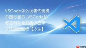 vscode怎么设置代码提示图标显示_vscode如何控制补全列表中显示方法类型图标【方法】