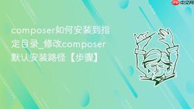 composer如何安装到指定目录_修改composer默认安装路径【步骤】
