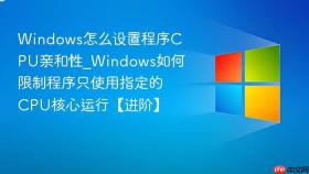 windows怎么设置程序cpu亲和性_windows如何限制程序只使用指定的cpu核心运行【进阶】