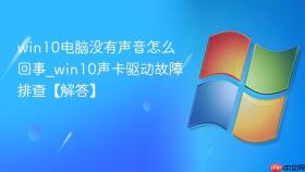 win10电脑没有声音怎么回事_win10声卡驱动故障排查【解答】