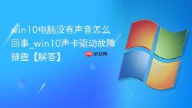 win10电脑没有声音怎么回事_win10声卡驱动故障排查【解答】