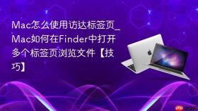mac怎么使用访达标签页_mac如何在finder中打开多个标签页浏览文件【技巧】