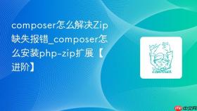 composer怎么解决zip缺失报错_composer怎么安装php-zip扩展【进阶】