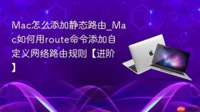 mac怎么添加静态路由_mac如何用route命令添加自定义网络路由规则【进阶】