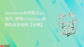 composer如何配合git使用_管理composer依赖的版本控制【攻略】