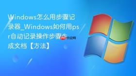 windows怎么用步骤记录器_windows如何用psr自动记录操作步骤生成文档【方法】
