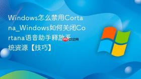 windows怎么禁用cortana_windows如何关闭cortana语音助手释放系统资源【技巧】