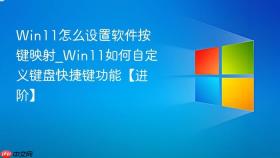 win11怎么设置软件按键映射_win11如何自定义键盘快捷键功能【进阶】