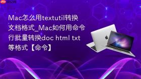 mac怎么用textutil转换文档格式_mac如何用命令行批量转换doc html txt等格式【命令】