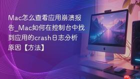 mac怎么查看应用崩溃报告_mac如何在控制台中找到应用的crash日志分析原因【方法】