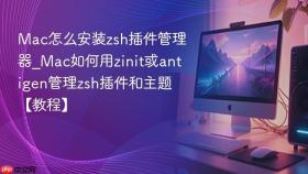 mac怎么安装zsh插件管理器_mac如何用zinit或antigen管理zsh插件和主题【教程】