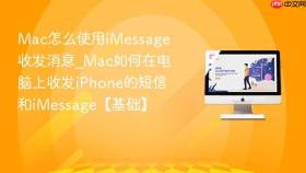mac怎么使用imessage收发消息_mac如何在电脑上收发iphone的短信和imessage【基础】