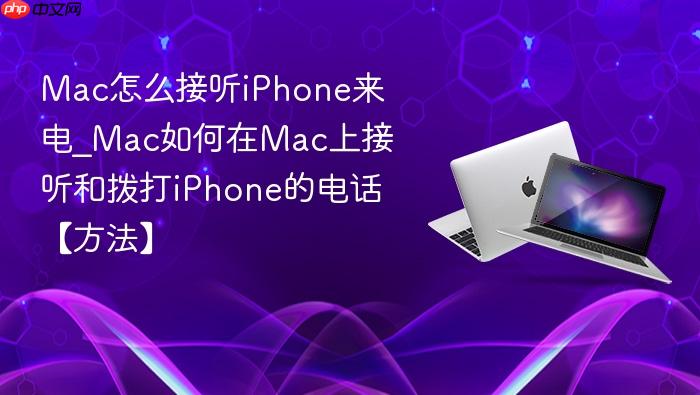 mac怎么接听iphone来电_mac如何在mac上接听和拨打iphone的电话【方法】