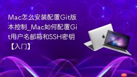 mac怎么安装配置git版本控制_mac如何配置git用户名邮箱和ssh密钥【入门】
