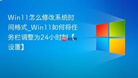 win11怎么修改系统时间格式_win11如何将任务栏调整为24小时制【设置】