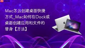 mac怎么创建桌面快捷方式_mac如何在dock或桌面创建应用和文件的替身【方法】