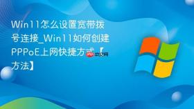 win11怎么设置宽带拨号连接_win11如何创建pppoe上网快捷方式【方法】