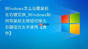 windows怎么设置鼠标左右键互换_windows如何将鼠标主按钮切换为右键适合左手使用【操作】