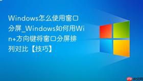 windows怎么使用窗口分屏_windows如何用win+方向键将窗口分屏排列对比【技巧】