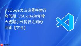 VSCode怎么设置字体行高间距_VSCode如何增大或减小代码行之间的间距【方法】