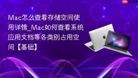 mac怎么查看存储空间使用详情_mac如何查看系统应用文档等各类别占用空间【基础】