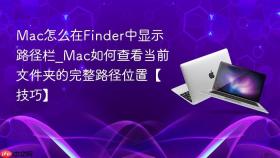 mac怎么在finder中显示路径栏_mac如何查看当前文件夹的完整路径位置【技巧】