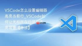 vscode怎么设置编辑器高亮当前行_vscode如何让光标所在行显示高亮背景【方法】