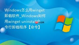 windows怎么用winget卸载软件_windows如何用winget uninstall命令行卸载程序【命令】