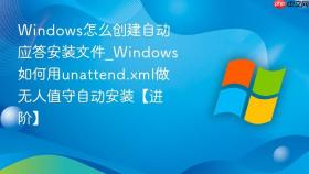 windows怎么创建自动应答安装文件_windows如何用unattend.xml做无人值守自动安装【进阶】